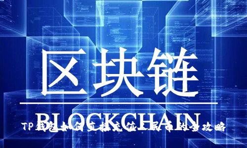 TP钱包如何直接充值人民币的全攻略
