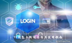 : TP钱包上线情况及其使用