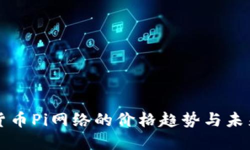加密货币Pi网络的价格趋势与未来展望