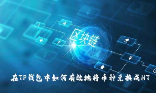  在TP钱包中如何有效地将币种兑换成HT