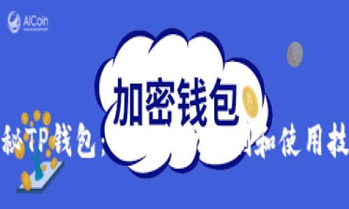探秘TP钱包：揭秘奖励机制和使用技巧