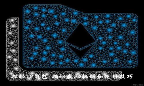 探秘TP钱包：揭秘奖励机制和使用技巧