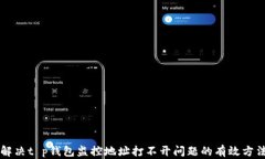 解决t p钱包监控地址打不