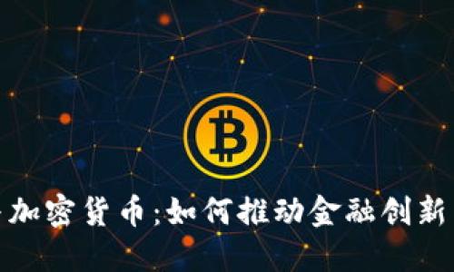 欧洲央行与加密货币：如何推动金融创新与防范风险