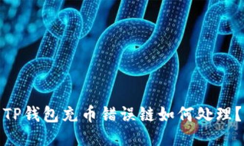 TP钱包充币错误链如何处理？
