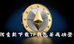 如何重新下载TP钱包并成功