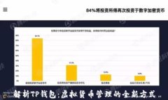 解析TP钱包：虚拟货币管理