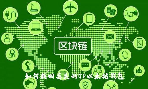 如何找回丢失的TP以太坊钱包