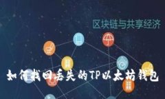 如何找回丢失的TP以太坊钱