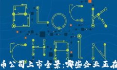 2023年加密货币公司上市全