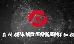 交易所提币到TP钱包的详细