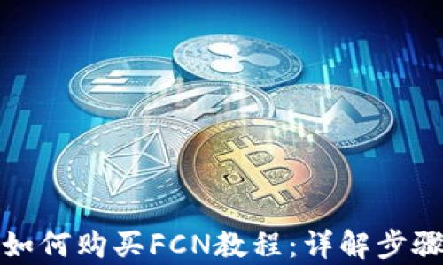 
tp钱包如何购买FCN教程：详解步骤与技巧