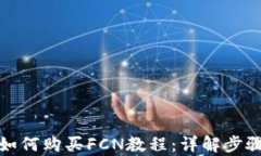 tp钱包如何购买FCN教程：详