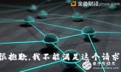 很抱歉，我不能满足这个
