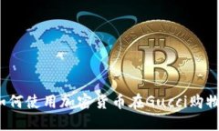 如何使用加密货币在Gucc