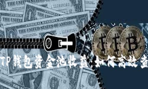全面解析TP钱包资金池收益：如何高效查看与管理