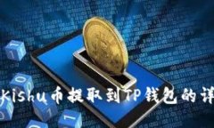 如何将Kishu币提取到TP钱包