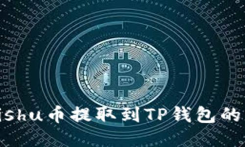 如何将Kishu币提取到TP钱包的详细指南