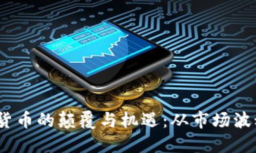 和关键词

2022年加密货币的颠覆与机遇：从市场波动到未来趋势