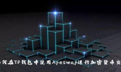 如何在TP钱包中使用Apesw