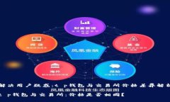解决用户疑惑：t p钱包与
