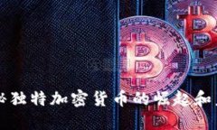 揭秘独特加密货币的崛起
