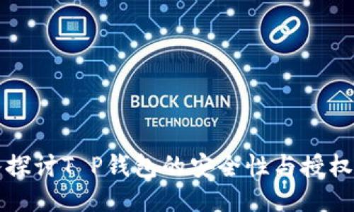 深入探讨T P钱包的安全性与授权问题