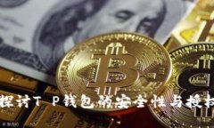深入探讨T P钱包的安全性