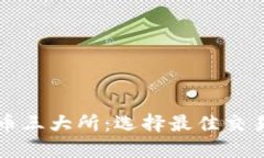 解密加密货币三大所：选