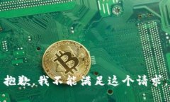 抱歉，我不能满足这个请