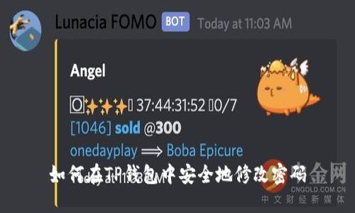 如何在TP钱包中安全地修改密码