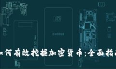 如何有效挖掘加密货币：