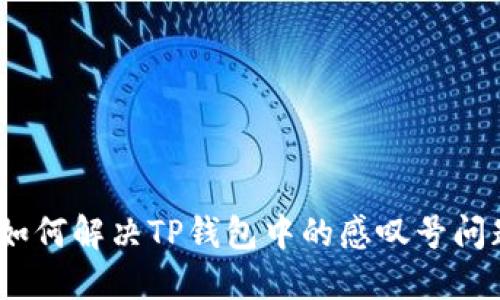 : 如何解决TP钱包中的感叹号问题？