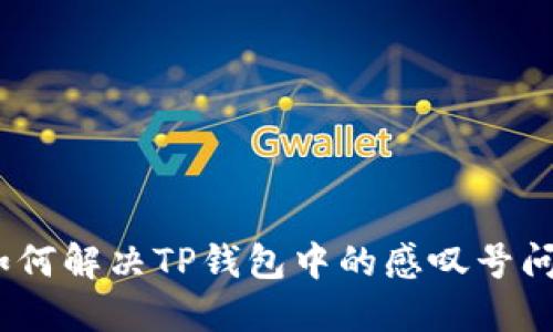 : 如何解决TP钱包中的感叹号问题？