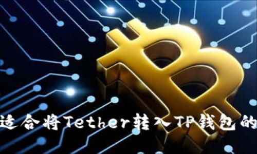 : 探索适合将Tether转入TP钱包的交易所