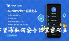 加密数字货币如何安全设