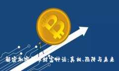 解密加密货币财富神话：