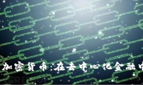全面解析CAKE加密货币：在去中心化金融中的优势与应用