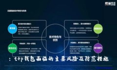 : t p钱包面临的主要风险及