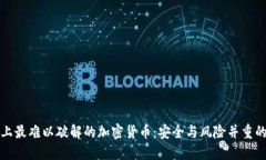 揭秘世界上最难以破解的
