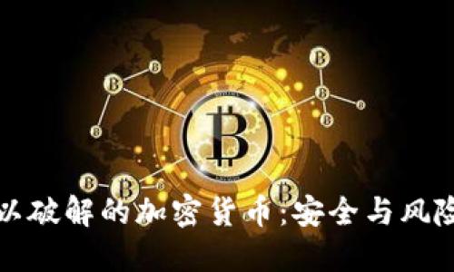 揭秘世界上最难以破解的加密货币：安全与风险并重的数字资产