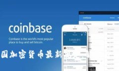 美国加密货币最新规定：