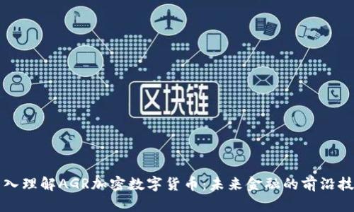 深入理解AGR加密数字货币：未来金融的前沿技术