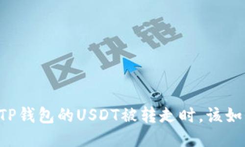 当你的TP钱包的USDT被转走时，该如何应对？