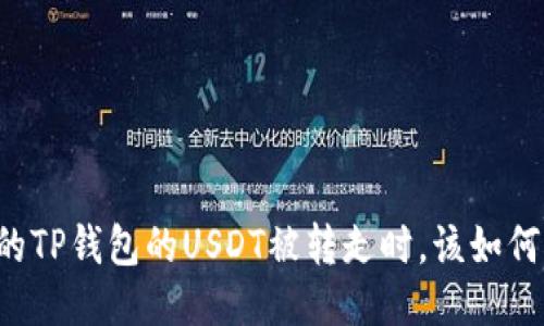 当你的TP钱包的USDT被转走时，该如何应对？