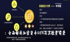 : 全面解析加密货币OEN及其