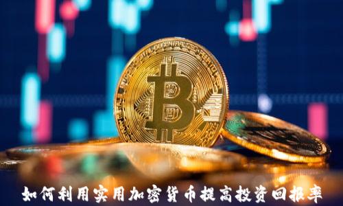 
如何利用实用加密货币提高投资回报率