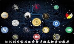 如何利用实用加密货币提