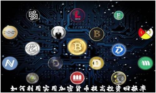 
如何利用实用加密货币提高投资回报率