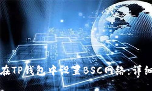 如何在TP钱包中设置BSC网络：详细指导